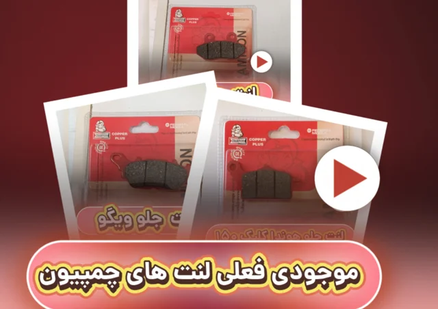 لنت ترمز چمپیون